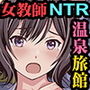 【エロ漫画raw】女教師『亜里紗』略奪愛の代償 ‐NTR温泉旅館外伝‐【d_624863】