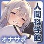【エロ漫画raw】【脳トリップゲーム】「人間科学館」〜射精の科学・移動するシコシコボイスのリズムに合わせて射精を我慢しながら正社員を目指すアルバイト〜【左右ゲップ】【d_633737】