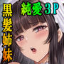 【エロ漫画raw】その年の離れた黒髪姉妹とお〇こする話〜感動の完結総集編〜【d_638137】