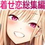 【エロ漫画raw】その着せ替え人形はHをする総集編II＋9【d_640800】