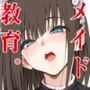 【エロ漫画raw】メイド教育8-没落貴族瑠璃川椿-【d_650384】