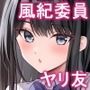 【エロ漫画raw】クラスの清楚な委員長とヤリ友になった話2【d_651094】