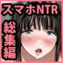 【エロ漫画raw】彼女のスマホを覗いただけなのに総集編【d_656435】
