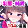 【エロ漫画raw】元教え子の清楚系JKに通い妻させて孕ませる話〜真面目なんかじゃない〜【d_662287】