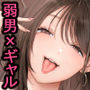 【エロ漫画raw】「あれぇ、ちょっと舐めたらめっちゃ勃起してんじゃんw」 【悲報】女叩き男さん、極上女体でオマ●コ堕ち【d_666599】