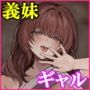 【エロ漫画raw】距離感がバグってる義妹が一生イチャラブしてくる【フルカラー版】【d_668335】