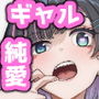 【エロ漫画raw】無機質ギャルと甘々な恋愛【d_675109】