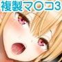 【エロ漫画raw】複製マ○コ3〜アイドルマ○コ編〜【d_682563】