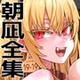 【エロ漫画raw】VictimGirls総集編 Fatalpulse20周年記念【朝凪全集】【d_684224】