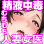 【エロ漫画raw】【精液が最強の美容薬の世界】 SSSレア精液で人生逆転！むちむち人妻女医の特別検診【d_688096】