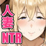 【エロ漫画raw】寝取られた爆乳ブロンド妻エレナ3 ―妻も新居も田舎おやじに頂かれましたw―【d_691394】