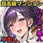 【エロ漫画raw】超高級マンション清掃員の俺、仕事ついでにハイスペ美人居住者たちの愚痴を聞いていたら完全合意の中出しハーレム生活を送ってしまう【d_691785】