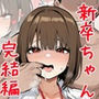 【エロ漫画raw】皆が狙ってる新卒ちゃんを寝取らせてみた7 完結編【d_696542】