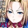 【エロ漫画raw】あせったらし2 絶対感じない氷の女〜でも感じる時はロシア語が出ちゃう〜【d_709336】