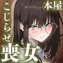 【エロ漫画raw】本屋で働くお姉さんが こじらせメガネで実はエロ沼【d_713214】