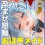 【エロ漫画raw】「子作りはご奉仕の一環です・・・」密着添い寝ご奉仕ほろ酔い誘惑で孕ませ懇願オホ声排卵日メイド CV:乙倉ゅい【KU100】【d_713808】