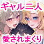 【エロ漫画raw】ギャルたちに可愛がられすぎて、ナカ出しセックスしまくるハナシ【d_717095】