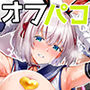 【エロ漫画raw】「コスプレ売り子の後は…オフパコですよね？」「えっ？」【d_720757】