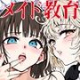 【エロ漫画raw】メイド教育9-没落貴族瑠璃川椿-【d_721196】