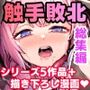 【エロ漫画raw】触手なんかに敗北けない！総集編【d_722097】