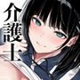 【エロ漫画raw】介護とチンポと私。【d_728346】