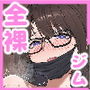 【エロ漫画raw】会員制全裸ジム―着衣禁止【d_729964】