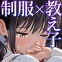 【エロ漫画raw】その制服をめちゃくちゃにしたい〜教え子と初恋上書き本気セックス編〜【d_731432】