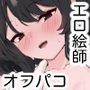 【エロ漫画raw】初対面のエロ絵師仲間とオフパコする本【d_735874】