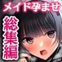 【エロ漫画raw】非モテでもメイドを孕ませたい！ 総集編【d_735957】