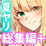 【エロ漫画raw】夏のヤリなおし総集編＋夏の息ヌキ【d_736274】
