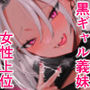 【エロ漫画raw】黒ギャル巨乳義妹は僕を優しく搾精したい2【d_737431】