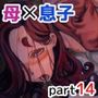 【エロ漫画raw】母と堕ちていく part14【d_742132】