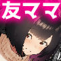 【エロ漫画raw】トモダチのママ〜爆乳だからハメ墜とす編〜【d_742703】