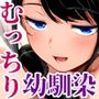 【エロ漫画raw】むっちり成長した幼馴染みと友達セックスする話【d_743733】