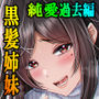 【エロ漫画raw】その年の離れた黒髪姉妹とお〇こする話メモリーズ〜実咲の過去後編〜【d_751027】