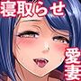 【エロ漫画raw】ネトラレテネトラセテ3【d_754670】
