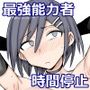 【エロ漫画raw】最強能力者が時間停止で無様敗北【d_756886】