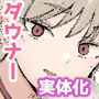 【エロ漫画raw】廃課金者専用サービス！？ 推しダウナーキャラが実体化してHさせてくれる！？【d_758045】