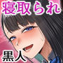【エロ漫画raw】ホームステイ中の黒人チンポに彼女がメス堕ちさせられた話【d_758749】