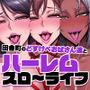 【エロ漫画raw】田舎町のどすけべおばさん達とハーレムスローライフ【d_759867】