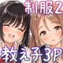【エロ漫画raw】その制服をめちゃくちゃにしたい2〜教え子たちと禁断の3Pセックス編【d_762894】