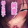 【エロ漫画raw】おれママ21最愛のムスコ【d_769971】