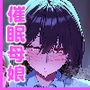 【エロ漫画raw】ネトラレ催●アプリ〜染められ牝媚びする母娘〜【d_779135】