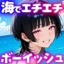 【エロ漫画raw】ボーイッシュお姉さんと海でエチエチ！連続中出しイチャラブセックス旅行！【d_780744】