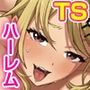 【エロ漫画raw】俺の幼馴染が派手なギャルに性転換して、清楚な後輩まで女体化してハーレムになってしまった…。【d_781118】