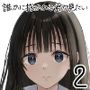 【エロ漫画raw】誰かに抱かれる君が見たい2【d_783607】