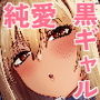 【エロ漫画raw】黒ギャルの恩返し‐社畜おじが褐色巨乳ギャルをナンパから助けたらいちゃらぶ純愛交尾した話‐【d_784433】