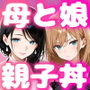 【エロ漫画raw】おっとりな母が娘の彼氏をNTRしている最中にギャル娘が乱入して始まる母娘の激しい淫乱争奪戦〜二人で同時にイカせてあげるから〜【d_784537】