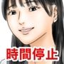 【エロ漫画raw】時間停止を解くには少女たちを犯るしかない！っぽい【d_784762】