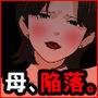 【エロ漫画raw】サークルENZIN的 催●学園 第五話 義母版【d_786958】
